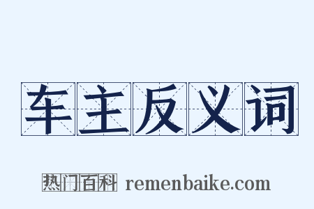 车主反义词是什么意思的图片